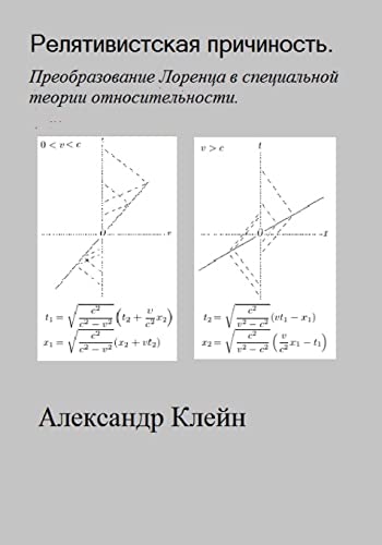 Beispielbild fr Relativistskaya Prichinost (Russian Edition): Preobrasovanie Lorentsa zum Verkauf von THE SAINT BOOKSTORE