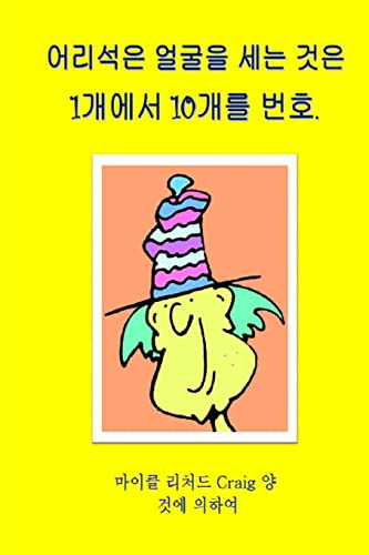 9781482086133: Counting Silly Faces Numbers One to Ten Korean Edition: By Michael Richard Craig Volume One: Volume 1 (Counting Silly Faces to One Hundred)