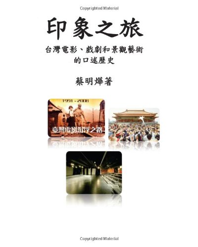 Stock image for An Oral History of Cinema, Theatre and Landscape Sculpture in Taiwan: Yinxiang zhi lu: Taiwan dianying, xiju he jingguan yishu de koushu lishi (Chinese Edition) for sale by Revaluation Books