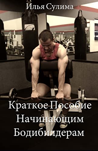 Stock image for The Little Book of Big Muscle Gains (Translated to Russian) for sale by THE SAINT BOOKSTORE