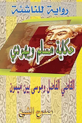 Stock image for Tale of a Muslim and a Jew: Al-Kadhi Al-Fadhel & Moses Ben Maimon (Maimonides) (Arabic Edition) for sale by Lucky's Textbooks