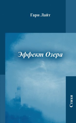 Beispielbild fr Lake Effect: A Collection of Poetry (Russian Edition) zum Verkauf von ThriftBooks-Dallas