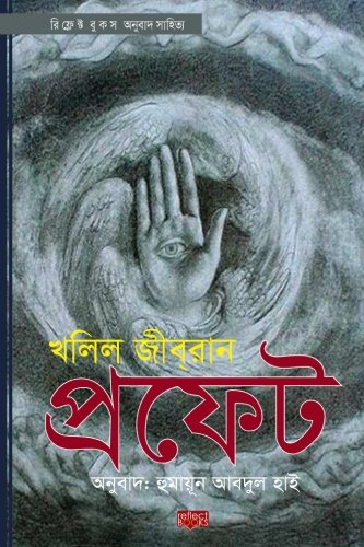Stock image for Prophet: With 13 Pictures by Khalil Gibran (Bengali Edition) for sale by Revaluation Books
