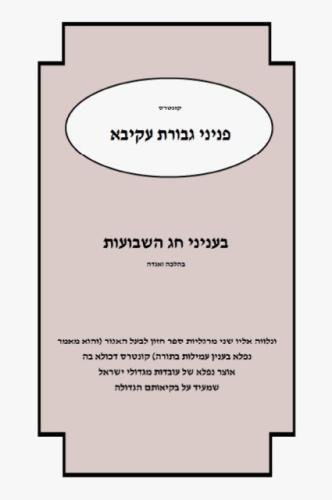 Stock image for Gevuras Akiva - Shavous (Hebrew Edition) for sale by Revaluation Books