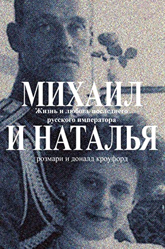 9781484920756: Michael & Natasha: The Life and Love of the Last Tsar of Russia (Russian Edition)