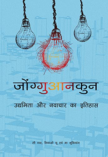 Imagen de archivo de Zhongguancun: A History of Entrepreneurship and Innovation (Hindi Edition) a la venta por Book Deals