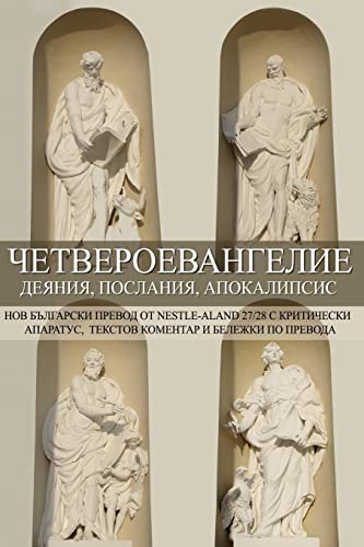 Stock image for Tetraevangelion: New Bulgarian Translation: Matthew, Mark, Luke, Acts, John, Epistles, Apocalypse (Bulgarian Edition) for sale by Lucky's Textbooks