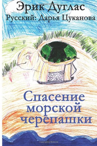 Stock image for Sea Turtle Rescue (Russian Language) (Russian Edition) for sale by Revaluation Books