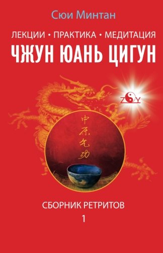 Stock image for Zhong Yuan Qigong: Lectures, Practice, Meditation.: Collection of Retreats 1 (Enter your Inner World) for sale by Revaluation Books