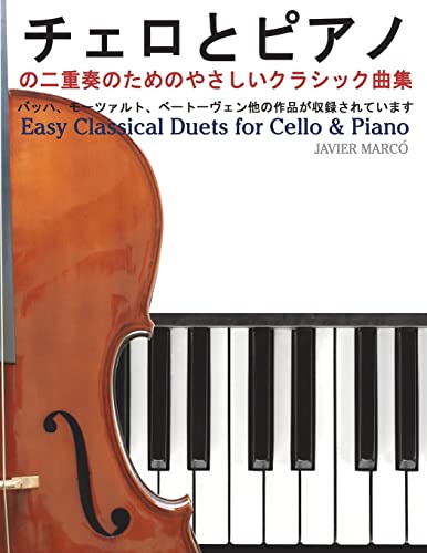 Stock image for Easy Classical Duets for Cello & Piano (Japanese Edition) for sale by Lucky's Textbooks