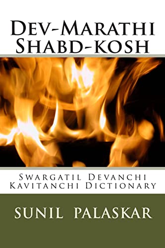 Dev-Marathi Shabd-Kosh: Swargatil Devanchi Kavitanchi Dictionary (God)  (Marathi Edition)