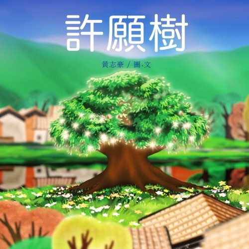 9781491285879: Wishing Tree (Chinese Edition)