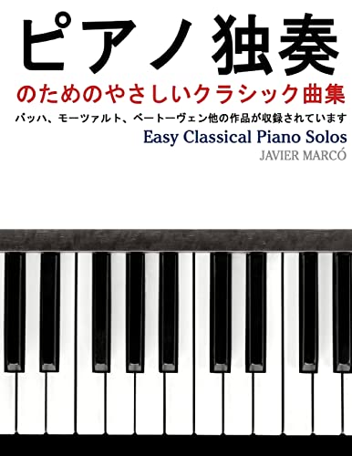 9781491290163: Easy Classical Piano Solos (Japanese Edition)