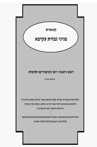 Stock image for Gevuras Akiva - Al HaMoadim Rosh Hashana Yom Kippur Succos (Hebrew Edition) for sale by Revaluation Books