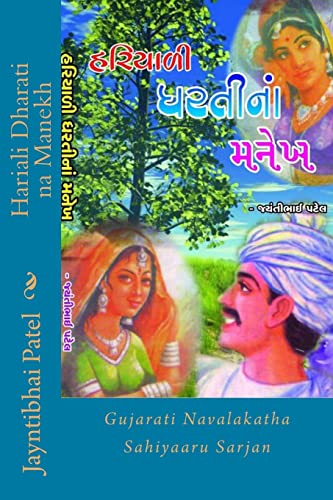 Stock image for Hariali Dharati Na Manekh: Gujarati Navalakatha Sahiyaaru Sarjan (Gujarati Edition) for sale by Lucky's Textbooks