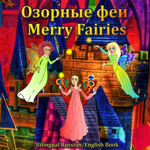 9781492761983: Merry Fairies - Bilingual Russian/English Spanish Folktale: Dual Language Book