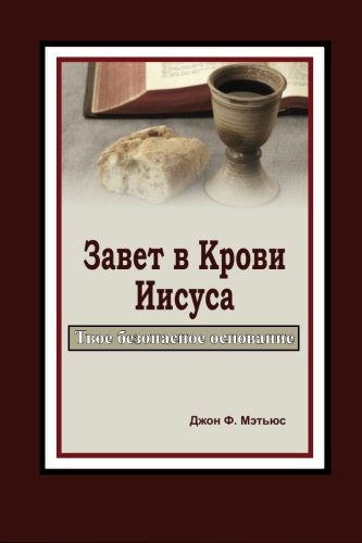 Imagen de archivo de The Covenant in Jesus' Blood - Russian: Your Secure Foundation a la venta por SecondSale