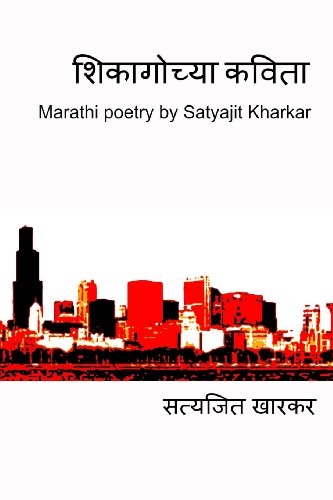 9781493557202: Chicago Chya Kavita: Marathi Poetry by Satyajit Kharkar (Marathi Edition)