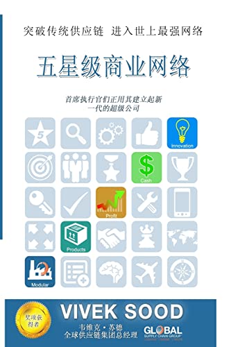 Beispielbild fr The 5-Star Business Network (Chinese Edition): Move Beyond the Traditional Supply Chains zum Verkauf von THE SAINT BOOKSTORE