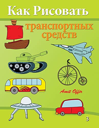 9781494290276: How to Draw Vehicles: Activity for kids and the Whole Family: Volume 1 (How to Draw (Russian Edition))