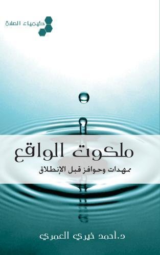 Stock image for Realm of Reality / Chemistry of Prayer Vol 2: Malakut Al Waqiaa for sale by Revaluation Books
