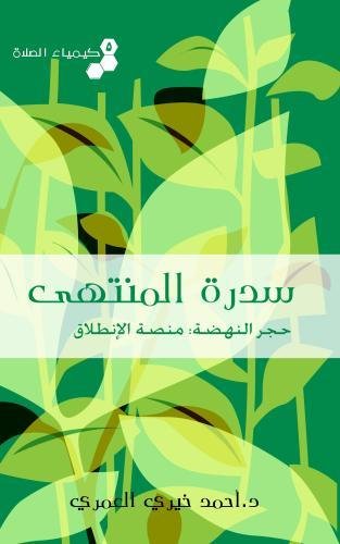 Beispielbild fr Sidrat Al Muntaha (Lote tree of utmost Boundaries)/ Chemistry of Prayer Vol 5: Sidrat el Muntaha zum Verkauf von Revaluation Books