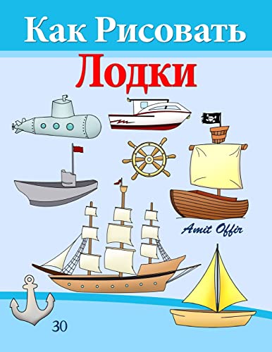 9781494728311: How to Draw Ships and Boats (Russian Edition): Drawing Books for Beginners: Volume 30 (How to Draw Comics (Russian Edition))