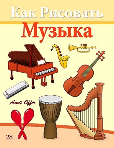 9781494736941: How to Draw Musical Instruments (Russian Edition): Drawing Books for Beginners (How to Draw Comics)