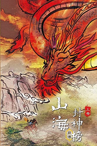 9781494883256: Tales of Terra Ocean Vol 1: Rise of the Imperial Guardians Vol 1 (Simplified Chinese Edition): Rise of the Imperial Guardians (1 of 2) (Tales of Terra Ocean : Shan Hai Huan Shi Lu)