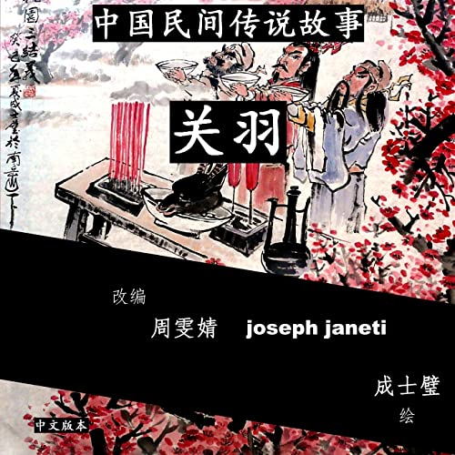 Beispielbild fr China Tales and Stories: GUAN YU: Chinese Version (Chinese Edition) zum Verkauf von Lucky's Textbooks
