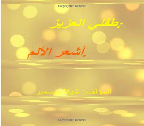 9781497338951: My Dear Child, I Feel Your Pain!: Dear Child You Are Not Alone! (Arabic Edition)