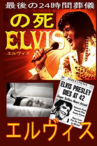 Beispielbild fr The Death of Elvis Top Secret - Japan Translation zum Verkauf von THE SAINT BOOKSTORE