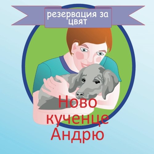 Stock image for Andrew's New Puppy Coloring Book: Bulgarian Edition: Volume 2 for sale by Revaluation Books