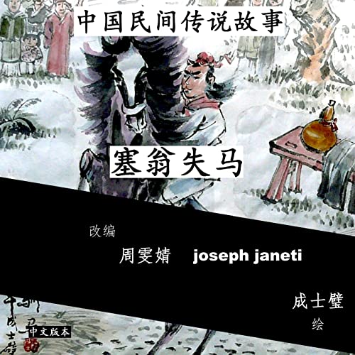 Beispielbild fr China Tales and Stories: Sai Weng Loses a Horse: Chinese Version (Chinese Edition) zum Verkauf von Lucky's Textbooks