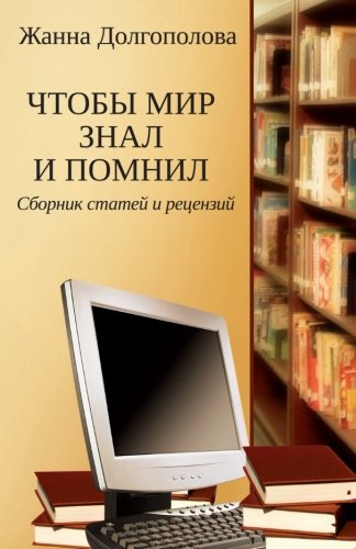 9781499196405: For the World to Know and Remember: A Collection of Essays and Reviews (Russian Edition)