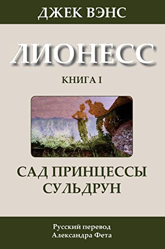 9781499299960: Suldrun's Garden (in Russian): Volume 1 (Lyonesse)