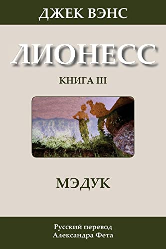 9781499300260: Madouc (in Russian): Volume 3 (Lyonesse)