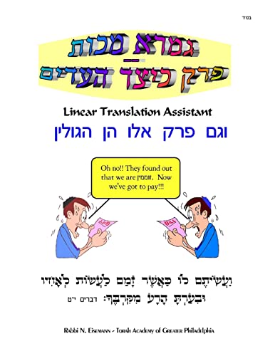 Stock image for Gemora Makkos - Prakim 1 & 2 - Linear Translation Assistant - Menukad: Zichron Avraham Dovid - 8.5x11 format for sale by THE SAINT BOOKSTORE