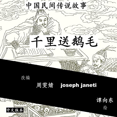 Stock image for China Tales and Stories: SENDING A SWAN FEATHER A THOUSAND MILES: Chinese Version (Chinese Edition) for sale by California Books