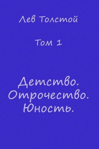 9781500415518: Childhood, Boyhood, Youth (Books in Russian): Detstvo, Otrochestvo. Unost' / Childhood, Boyhood, Youth (books in Russian): Volume 1 (L. N. Tolstoy ... 22 tomah / L. N. Tolstoy Collection of Works)