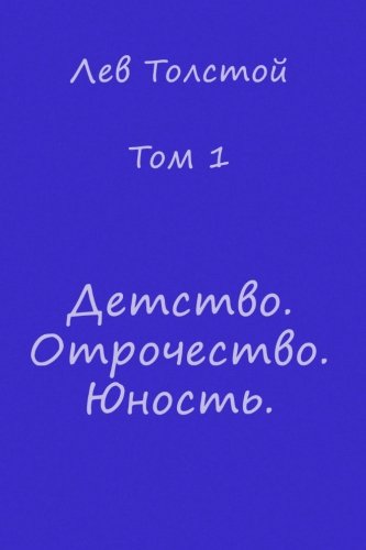 9781500415518: Childhood, Boyhood, Youth (Books in Russian): Detstvo, Otrochestvo. Unost' / Childhood, Boyhood, Youth (books in Russian) (L. N. Tolstoy Sobranie ... of Works) (Volume 1) (Russian Edition)