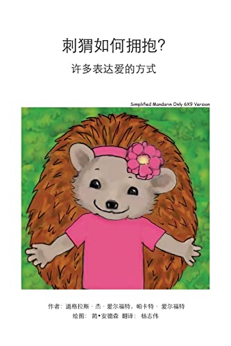Imagen de archivo de How Do Hedgehogs Hug? Simplified Mandarin Only 6X9 Trade Version: - Many Ways to Show Love (Chinese Edition) a la venta por Lucky's Textbooks