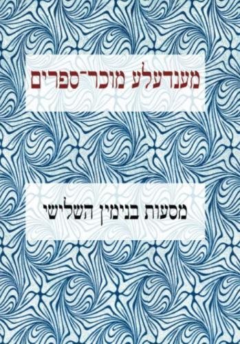 Stock image for Masoes Binyomen Hashlishi: From the Collected Works of Mendele Mocher Sforim for sale by Revaluation Books