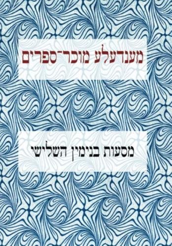 9781500507701: Masoes Binyomen Hashlishi: from the collected works of Mendele Mocher Sforim: Volume 5