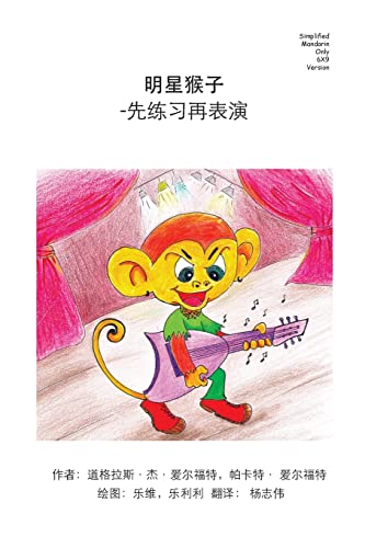 Imagen de archivo de Monkey Star Simplified Mandarin Only 6X9 Trade Version: -Practice Before Play (Chinese Edition) a la venta por Lucky's Textbooks