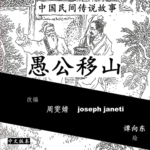 Stock image for China Tales and Stories: MR. FOOL MOVES THE MOUNTAIN: Chinese Version (Chinese Edition) for sale by California Books