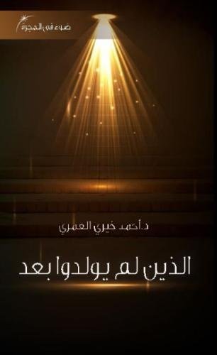 Stock image for The Yet,Non Born (A Light in The Galaxy) (Volume 3) (Arabic Edition) for sale by Revaluation Books