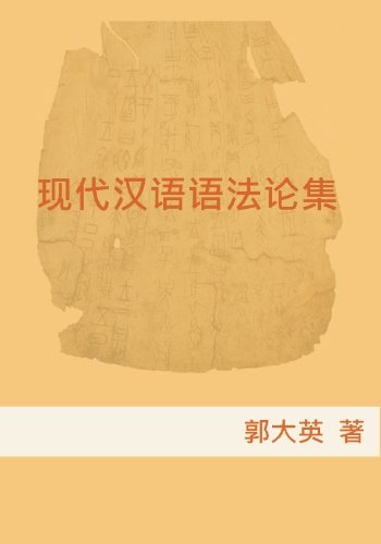 9781500682651: Xian Dai Han Yu Yu Fa Lun Ji (Chinese Edition)