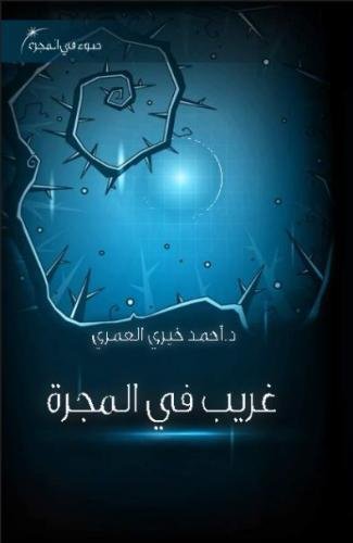 Beispielbild fr Stranger in The Galaxy (A Light in The Galaxy) (Volume 6) (Arabic Edition) zum Verkauf von Revaluation Books