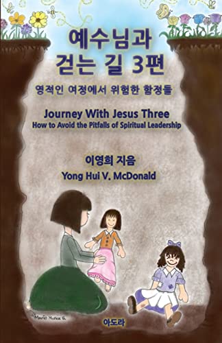 Stock image for Journey with Jesus Three: How to Avoid the Pitfalls of Spiritual Leadership (Korean Edition) for sale by Lucky's Textbooks